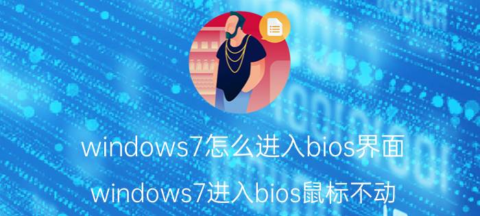 windows7怎么进入bios界面 windows7进入bios鼠标不动？